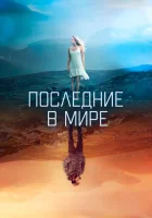  Последние в мире смотреть онлайн (2017) 