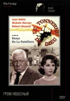  Гром небесный смотреть онлайн (1965) 