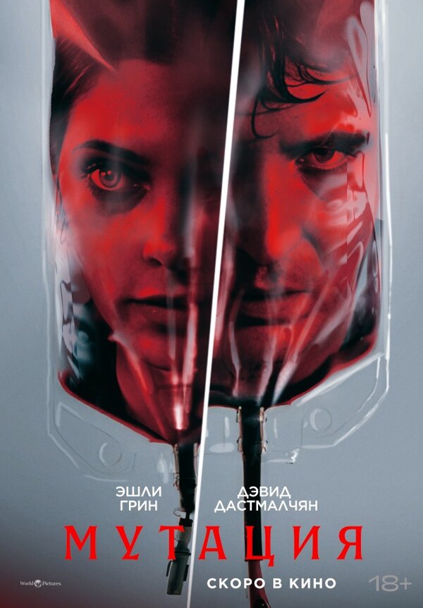  Мутация смотреть онлайн без регистрации (2026) в хорошем HD качестве 