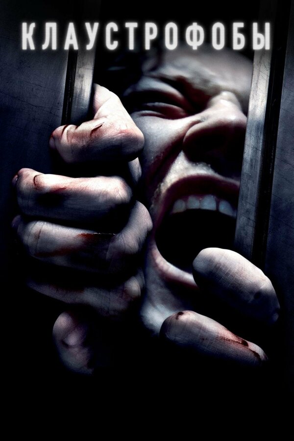  Клаустрофобы смотреть онлайн без регистрации (2019) в хорошем HD качестве 