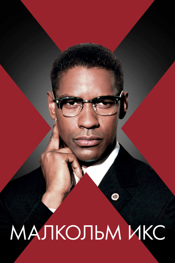  Малкольм Икс смотреть онлайн без регистрации (1992) в хорошем HD качестве 