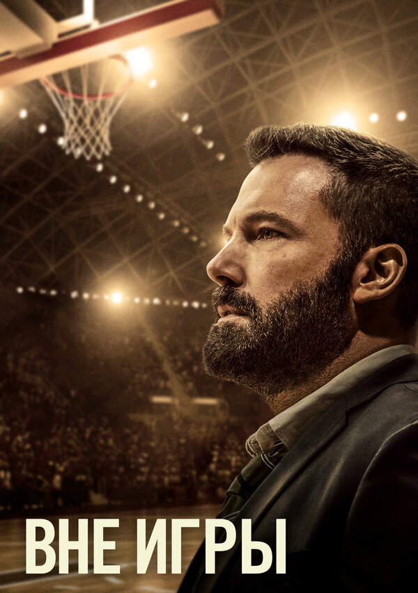  Вне игры смотреть онлайн без регистрации (2020) в хорошем HD качестве 