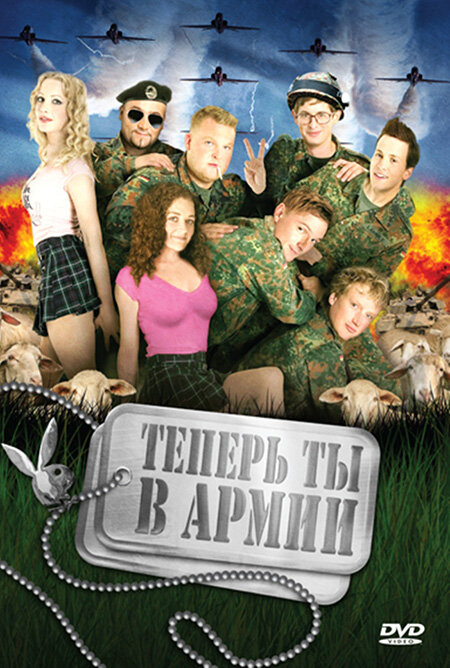  Теперь ты в армии смотреть онлайн без регистрации (2007) в хорошем HD качестве 