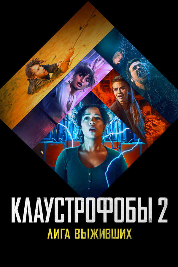  Клаустрофобы 2: Лига выживших смотреть онлайн без регистрации (2021) в хорошем HD качестве 