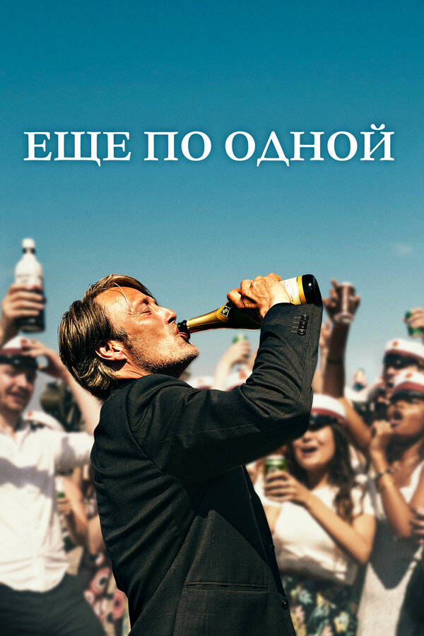  Еще по одной смотреть онлайн без регистрации (2020) в хорошем HD качестве 