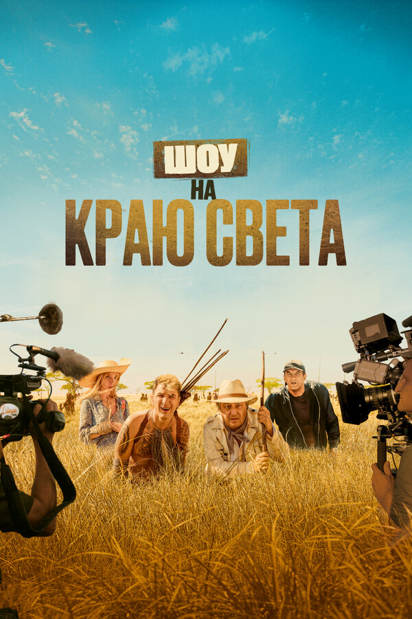  Шоу на краю света Каникулы в Африке смотреть онлайн без регистрации (2019) в хорошем HD качестве 