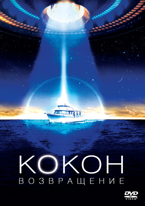  Кокон 2: Возвращение смотреть онлайн без регистрации (1988) в хорошем HD качестве 