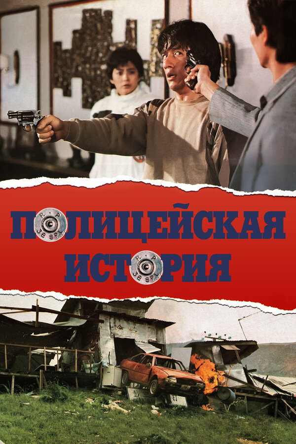  Полицейская история смотреть онлайн без регистрации (1985) в хорошем HD качестве 