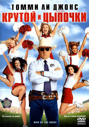  Крутой и цыпочки смотреть онлайн без регистрации (2005) в хорошем HD качестве 