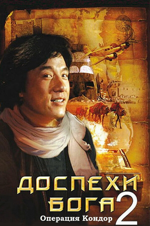  Доспехи Бога 2: Операция Кондор смотреть онлайн без регистрации (1991) в хорошем HD качестве 