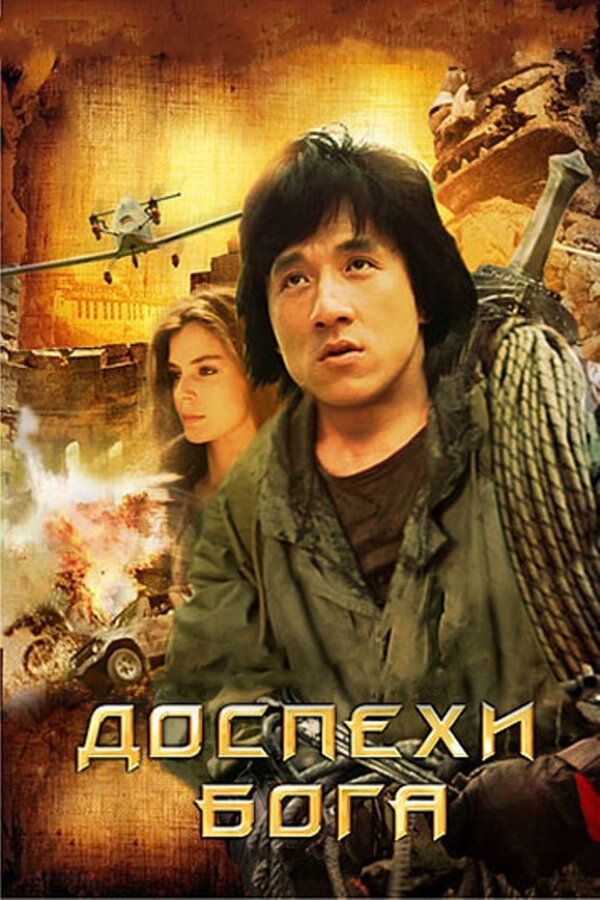  Доспехи Бога смотреть онлайн без регистрации (1986) в хорошем HD качестве 