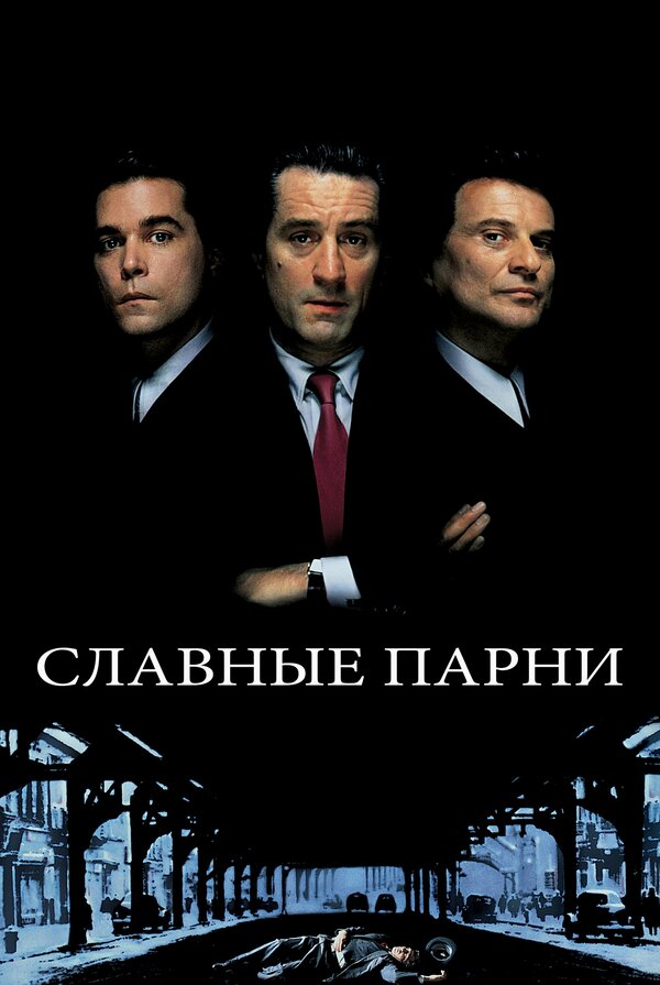  Славные парни смотреть онлайн без регистрации (1990) в хорошем HD качестве 