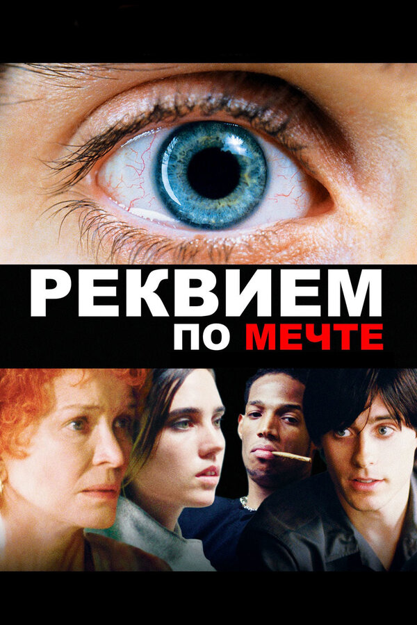  Реквием по мечте смотреть онлайн без регистрации (2000) в хорошем HD качестве 