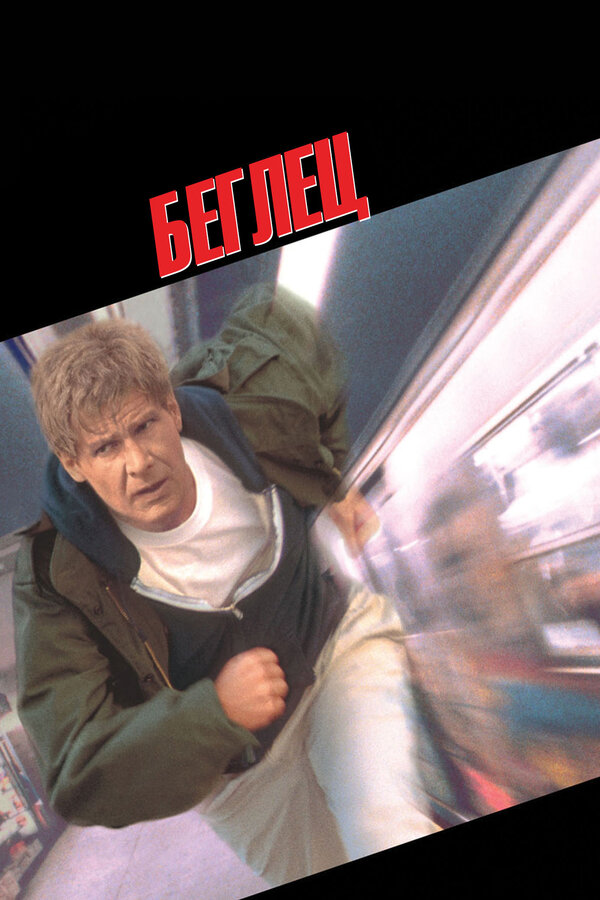  Беглец смотреть онлайн без регистрации (1993) в хорошем HD качестве 
