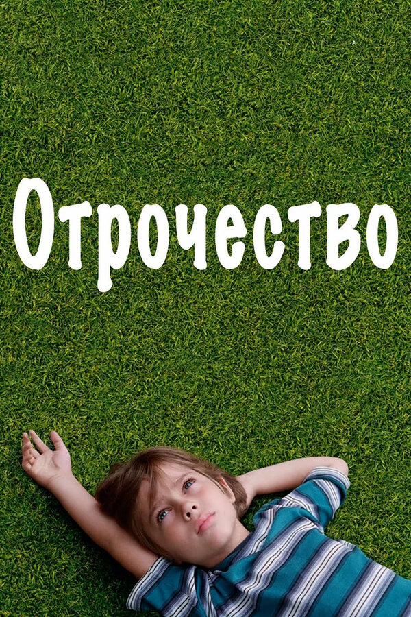  Отрочество смотреть онлайн без регистрации (2014) в хорошем HD качестве 