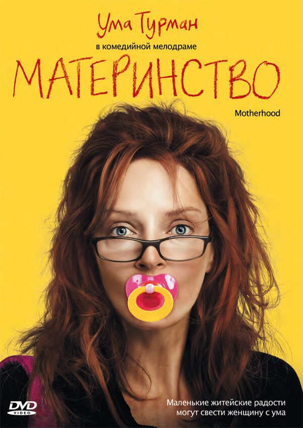  Материнство смотреть онлайн без регистрации (2009) в хорошем HD качестве 