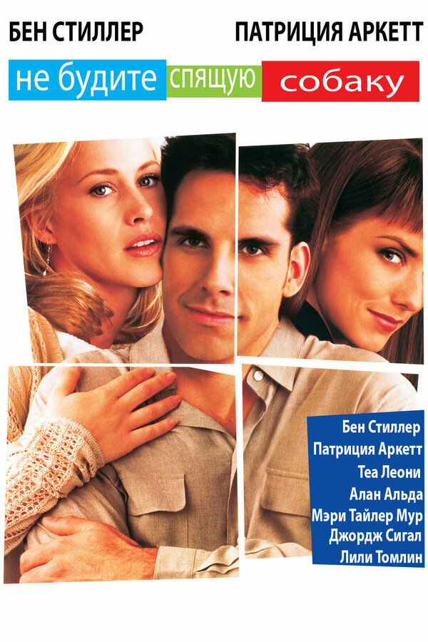  Не будите спящую собаку смотреть онлайн без регистрации (1996) в хорошем HD качестве 