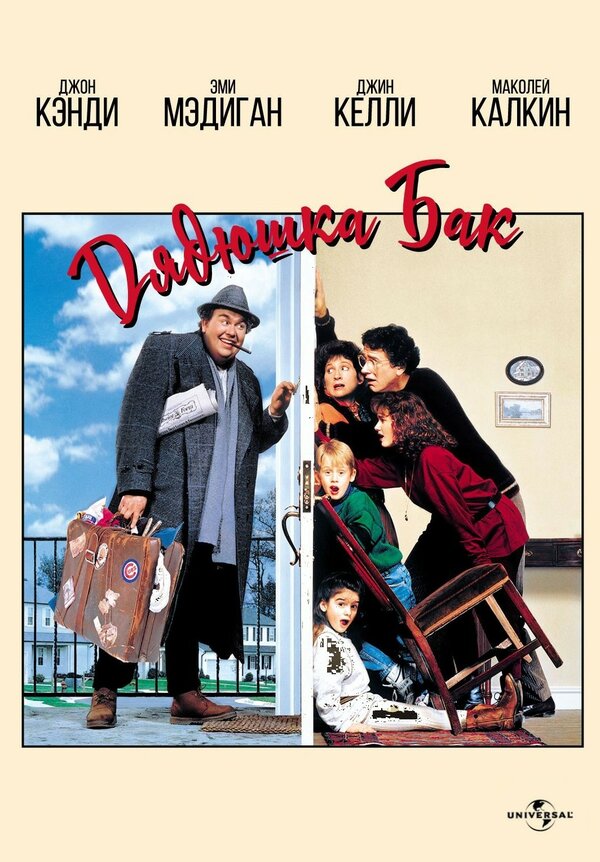  Дядюшка Бак смотреть онлайн без регистрации (1989) в хорошем HD качестве 