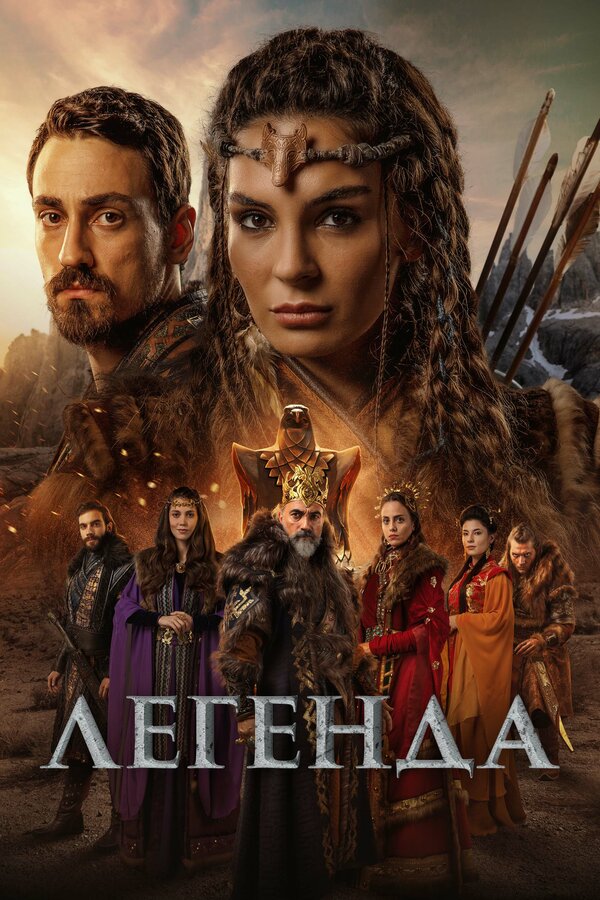  Легенда смотреть онлайн без регистрации сериал 1 сезон в хорошем HD качестве 