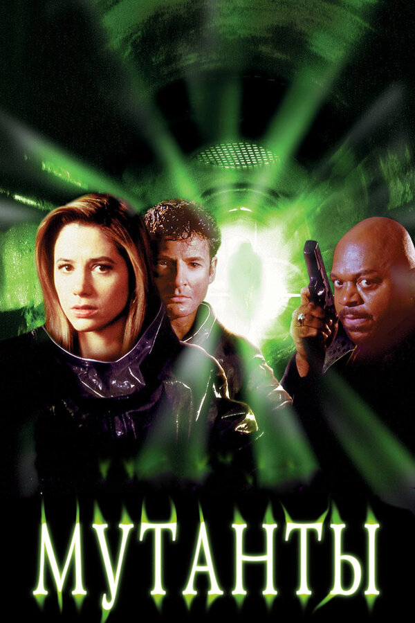  Мутанты смотреть онлайн без регистрации (1997) в хорошем HD качестве 