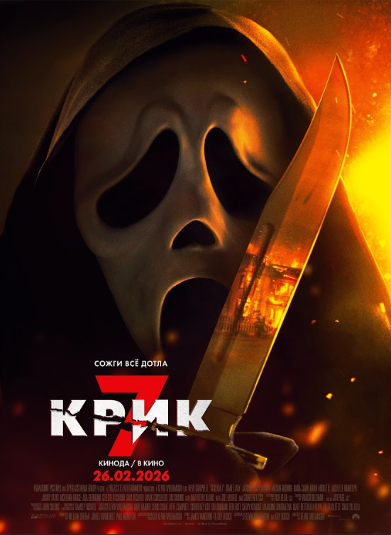  Крик 7 смотреть онлайн без регистрации (2026) в хорошем HD качестве 