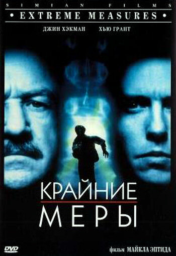  Крайние меры смотреть онлайн без регистрации (1996) в хорошем HD качестве 