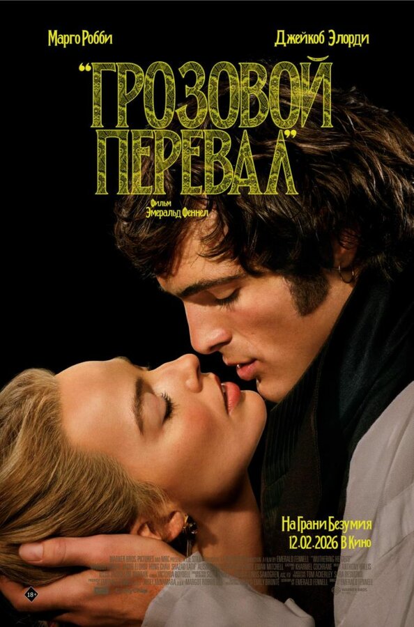  Грозовой перевал смотреть онлайн без регистрации (2026) в хорошем HD качестве 