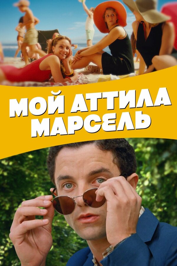  Мой Аттила Марсель смотреть онлайн без регистрации (2013) в хорошем HD качестве 
