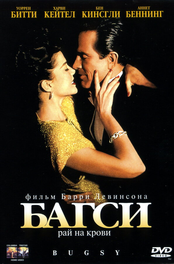  Багси смотреть онлайн без регистрации (1991) в хорошем HD качестве 