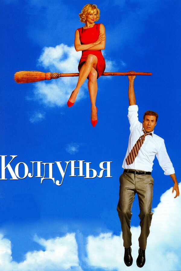  Колдунья смотреть онлайн без регистрации (2005) в хорошем HD качестве 