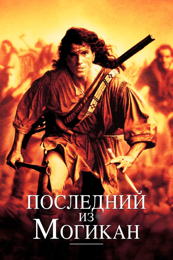  Последний из могикан смотреть онлайн без регистрации (1992) в хорошем HD качестве 