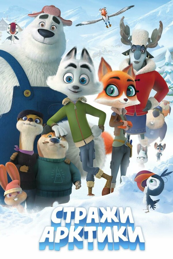  Стражи Арктики смотреть онлайн без регистрации (2019) в хорошем HD качестве 