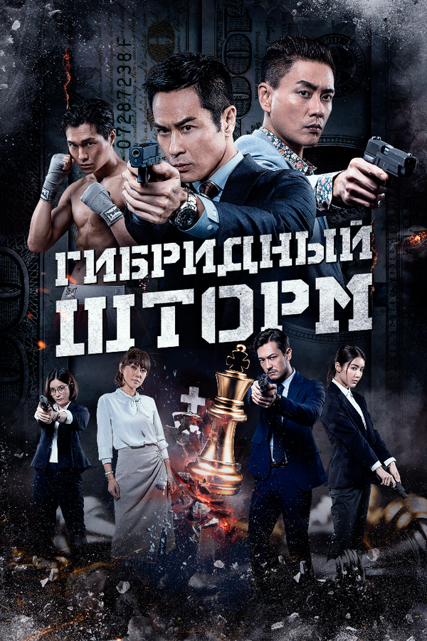  Гибридный шторм смотреть онлайн без регистрации (2025) в хорошем HD качестве 