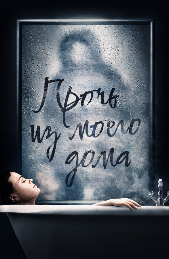  Прочь из моего дома смотреть онлайн без регистрации (2020) в хорошем HD качестве 