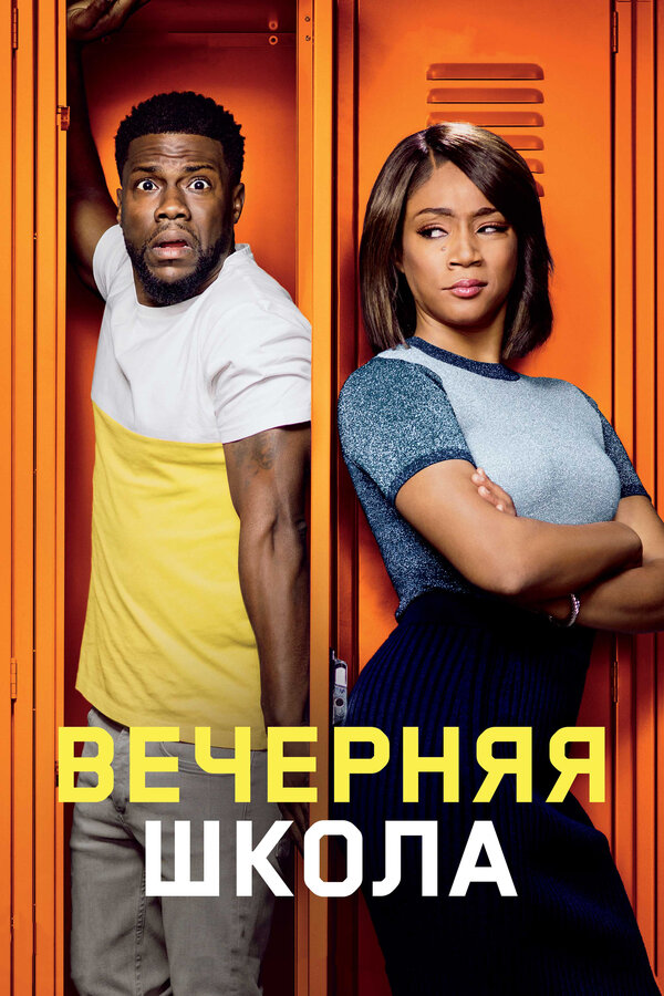  Вечерняя школа смотреть онлайн без регистрации (2018) в хорошем HD качестве 
