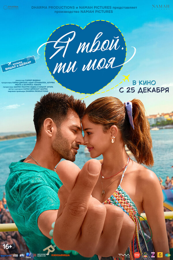  Я твой, ты моя смотреть онлайн без регистрации (2025) в хорошем HD качестве 