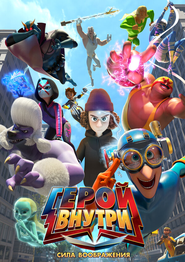  Герой внутри. Сила воображения смотреть онлайн без регистрации (2025) в хорошем HD качестве 
