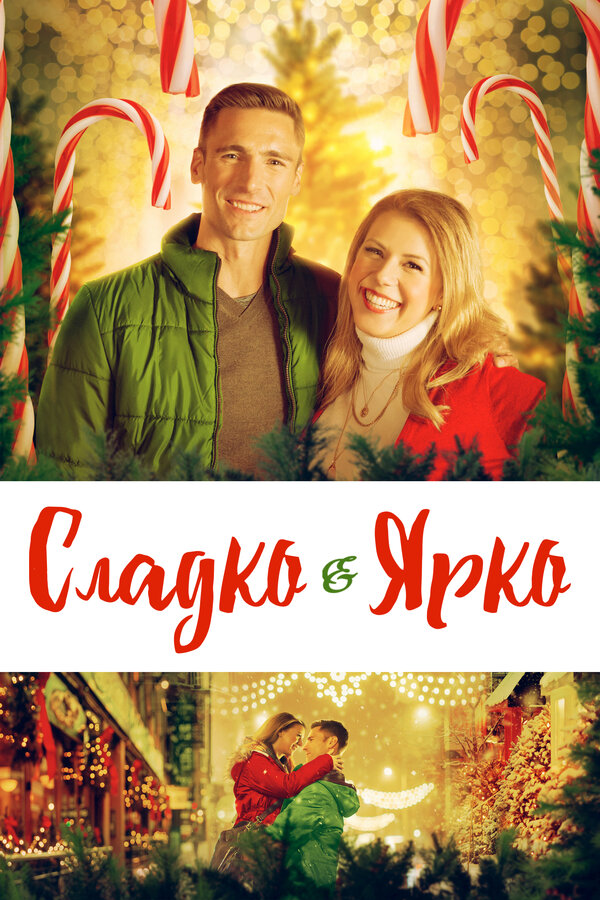  Сладко и ярко смотреть онлайн без регистрации (2019) в хорошем HD качестве 