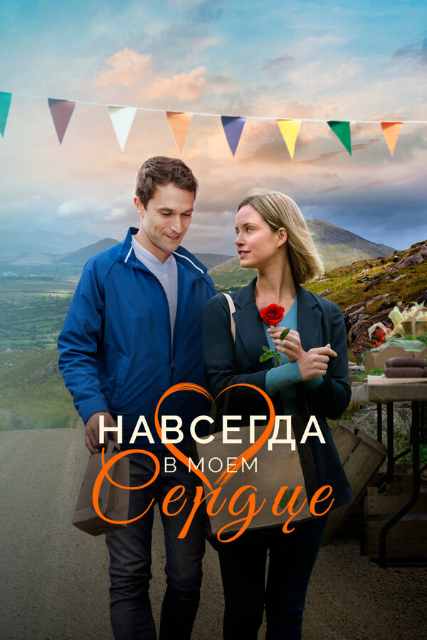  Навсегда в моём сердце смотреть онлайн без регистрации (2019) в хорошем HD качестве 