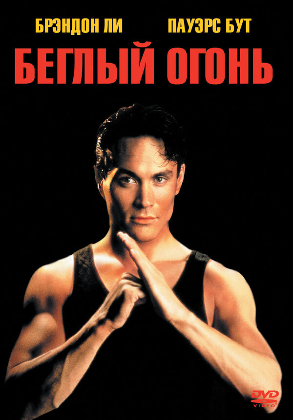  Беглый огонь смотреть онлайн без регистрации (1992) в хорошем HD качестве 