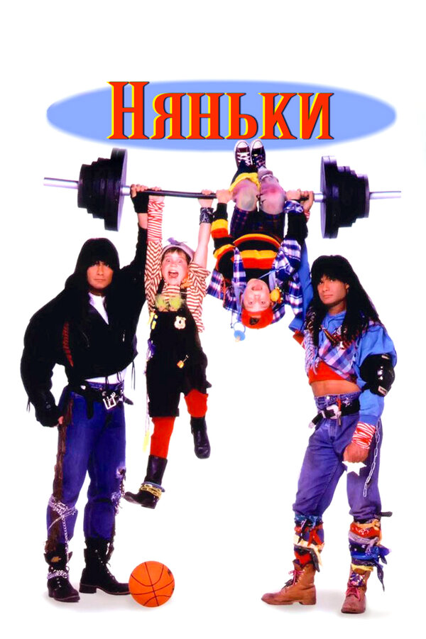  Няньки смотреть онлайн без регистрации (1994) в хорошем HD качестве 