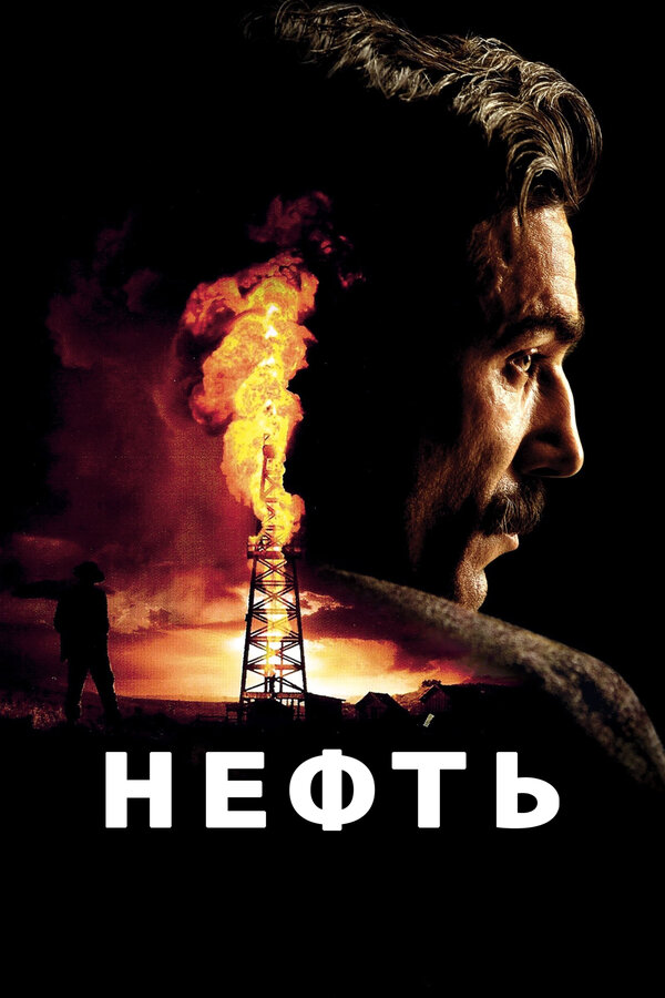  Нефть И будет кровь смотреть онлайн без регистрации (2007) в хорошем HD качестве 