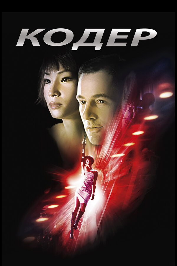  Кодер смотреть онлайн без регистрации (2002) в хорошем HD качестве 