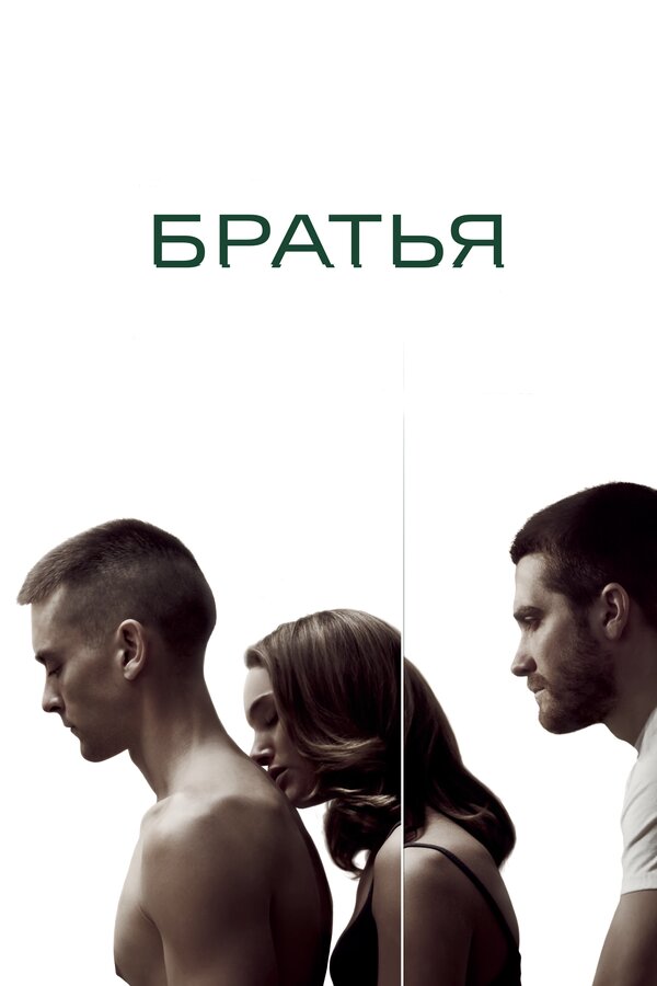  Братья смотреть онлайн без регистрации (2009) в хорошем HD качестве 