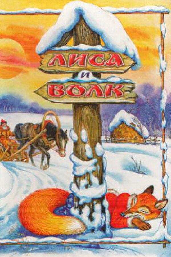  Лиса и Волк смотреть онлайн без регистрации (1958) в хорошем HD качестве 