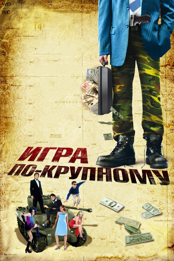  Игра по-крупному смотреть онлайн без регистрации (2007) в хорошем HD качестве 