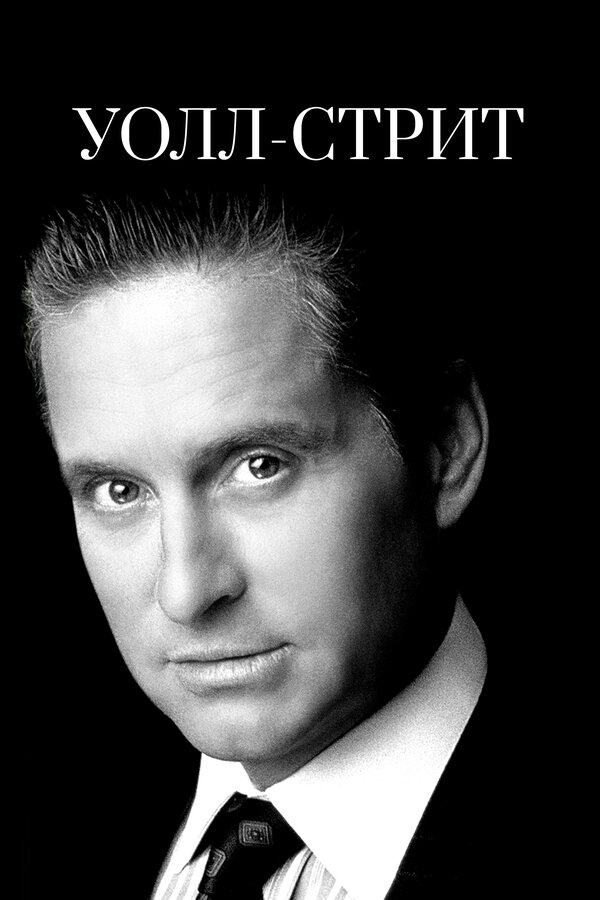  Уолл-стрит смотреть онлайн без регистрации (1987) в хорошем HD качестве 