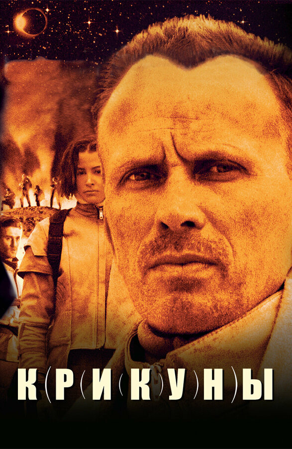  Крикуны смотреть онлайн без регистрации (1995) в хорошем HD качестве 