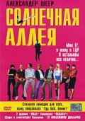  Солнечная аллея смотреть онлайн без регистрации (1999) в хорошем HD качестве 