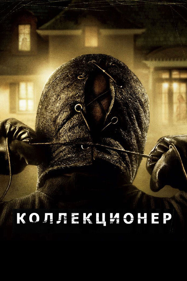  Коллекционер смотреть онлайн без регистрации (2009) в хорошем HD качестве 